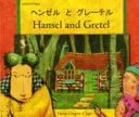 Jeníček a Mařenka v japončine a angličtine - Hansel and Gretel in Japanese and English