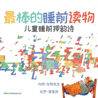 Najlepšia kniha na dobrú noc (čínsky): Rýmovačka pre deti pred spaním - The Best Bedtime Book (Chinese): A rhyme for children's bedtime
