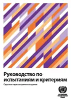Príručka testov a kritérií (ruské vydanie) - Manual of Tests and Criteria (Russian Edition)