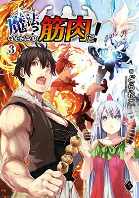 Svaly sú lepšie ako mágia! (Light Novel) Vol. 3 - Muscles Are Better Than Magic! (Light Novel) Vol. 3
