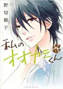 Ten vlčí chlapec je môj!, 1. diel - That Wolf-Boy Is Mine!, Volume 1