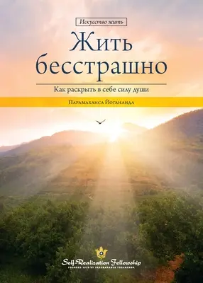 Žiť bez strachu (rusky) - Living Fearlessly (Russian)