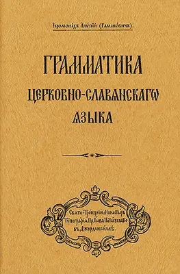 Gramatika cirkevnoslovanského jazyka: Vydanie v ruskom jazyku ((gamanovič) Arcibiskup Alypy) - Grammar of the Church Slavonic Language: Russian-Language Edition ((gamanovich) Archbishop Alypy)