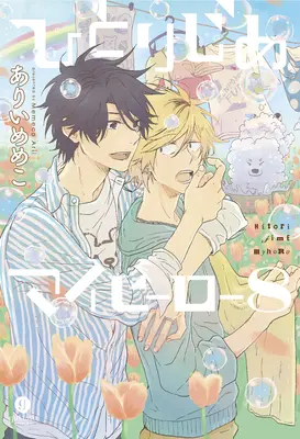 Hitorijime Môj hrdina 8 - Hitorijime My Hero 8