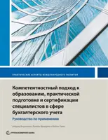 Vzdelávanie, odborná príprava a certifikácia v oblasti účtovníctva založená na kompetenciách: Príručka na implementáciu - Competency-Based Accounting Education, Training, and Certification: An Implementation Guide
