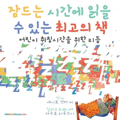 Najlepšia kniha na dobrú noc (kórejsky): Rýmovačka pre deti pred spaním - The Best Bedtime Book (Korean): A rhyme for children's bedtime
