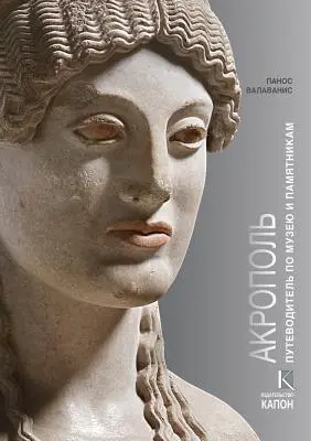 Akropola (ruské jazykové vydanie): Návšteva jej múzea a pamiatok - Acropolis (Russian Language Edition): Visiting Its Museum and Its Monuments