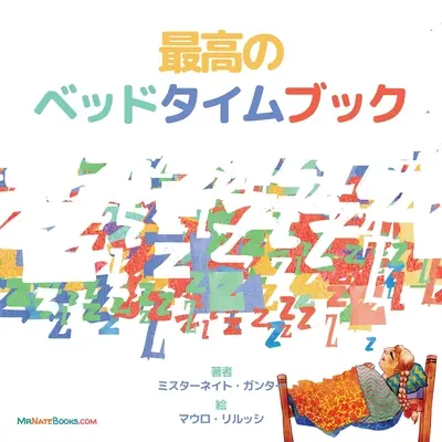 Najlepšia kniha na dobrú noc (japonsky): Rýmovačka pre deti pred spaním (japonsky) - The Best Bedtime Book (Japanese): A rhyme for children's bedtime