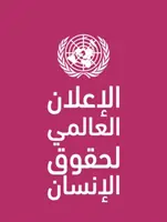 Všeobecná deklarácia ľudských práv (v arabskom jazyku) - Universal Declaration of Human Rights (Arabic language)