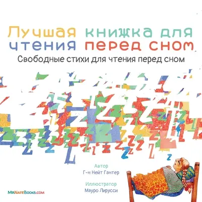 Najlepšia kniha na dobrú noc (rusky): Rýmovačka pre deti pred spaním - The Best Bedtime Book (Russian): A rhyme for children's bedtime