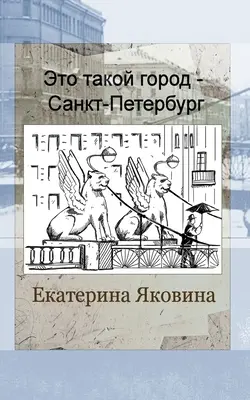 Eto takoy gorod - Sankt Peterburg (ruské vydanie) - Eto takoy gorod - Sankt Petersburg (Russian Edition)