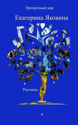 Prozrachniy Mir (ruské vydanie) - Prozrachniy Mir (Russian Edition)