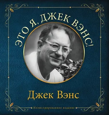 Eto ya, Djek Vens: Toto som ja, Jack Vance (v ruštine) - Eto ya, Djek Vens: This Is Me, Jack Vance (in Russian)