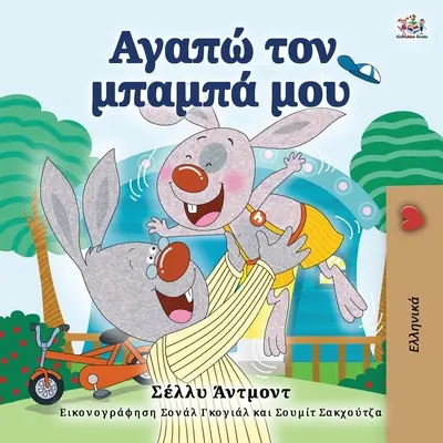 Milujem svojho otca (grécka kniha pre deti) - I Love My Dad (Greek Book for Kids)