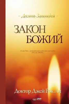 Закон Божий: Boží zákon (ruský) - Закон Божий: The Law of God (Russian)