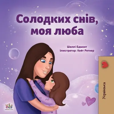 Sladké sny, moja láska (ukrajinská detská kniha) - Sweet Dreams, My Love (Ukrainian Children's Book)