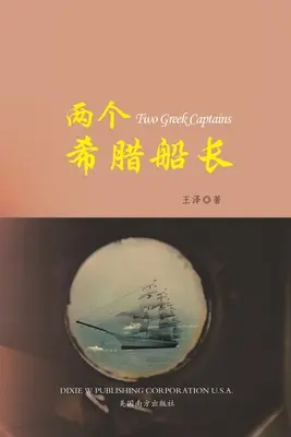 两个希腊船长 （Dvaja grécki kapitáni, čínske vydanie） - 两个希腊船长 （Two Greek Captains, Chinese Edition）