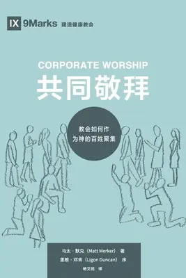 Podnikové uctievanie (共同敬拜) (čínsky): Ako sa cirkev zhromažďuje ako Boží ľud (教会如何作ߒ - Corporate Worship (共同敬拜) (Chinese): How the Church Gathers As God's People (教会如何作ߒ