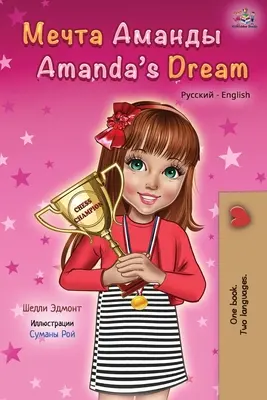 Amandin sen (ruská anglická dvojjazyčná kniha) - Amanda's Dream (Russian English Bilingual Book)