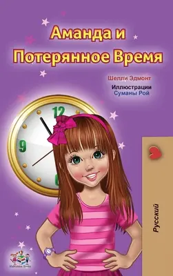 Amanda a stratený čas (ruská kniha pre deti) - Amanda and the Lost Time (Russian Children's Book)