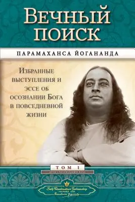 Вечный поиск (Spoločenstvo sebarealizácie - MEQ ruský) - Вечный поиск (Self Realization Fellowship - MEQ Russian)