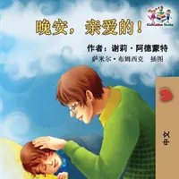 Dobrú noc, moja láska! (Detská kniha v čínskom jazyku): Čínska mandarínska kniha pre deti - Goodnight, My Love! (Chinese Language Children's Book): Chinese Mandarin Book for Kids