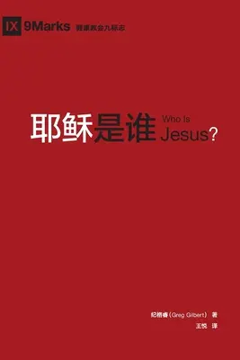 耶稣是谁 (Kto je Ježiš?) (čínsky) - 耶稣是谁 (Who is Jesus?) (Chinese)