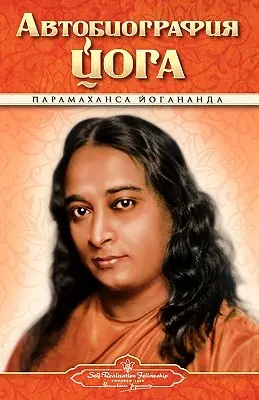 Autobiografia - rusky - Self Realization Fellowship Pub - Autobiography - Russian - Self Realization Fellowship Pub