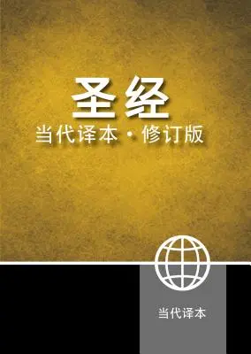 Súčasná čínska Biblia-FL - Chinese Contemporary Bible-FL