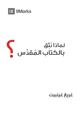 Prečo veriť Biblii? (arabsky) - Why Trust the Bible? (Arabic)
