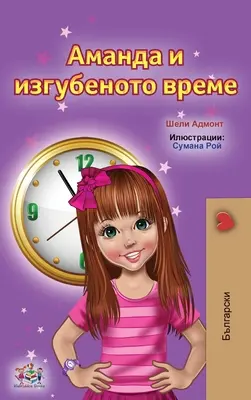 Amanda a stratený čas (bulharské detské knihy) - Amanda and the Lost Time (Bulgarian Children's Books)