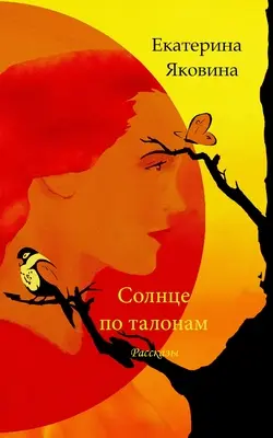 Solntse po talonam (ruské vydanie) - Solntse po talonam (Russian Edition)
