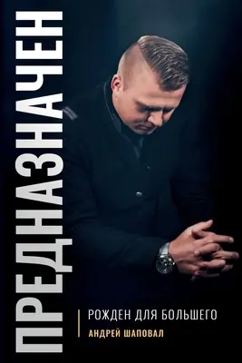 Predurčenie (ruské vydanie): Zrodený pre veľkosť - Predestined (Russian Edition): Born for Greatness