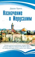Stretnutie v Jeruzaleme - RUŠTINA - Appointment in Jerusalem - RUSSIAN