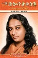 Autobiografia jogína - tradičná čínština - Autobiography of a Yogi - Traditional Chinese