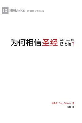 为何相信圣经 (Prečo veriť Biblii?) (čínsky) - 为何相信圣经 (Why Trust the Bible?) (Chinese)