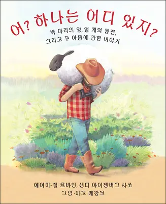 Kto sa počíta? (kórejské vydanie): 100 oviec, 10 mincí a 2 synovia - Who Counts? (Korean Edition): 100 Sheep, 10 Coins, and 2 Sons