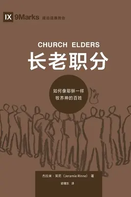 长老职分 (Cirkevní starší) (čínsky): Ako pásť Boží ľud ako Ježiš - 长老职分 (Church Elders) (Chinese): How to Shepherd God's People Like Jesus