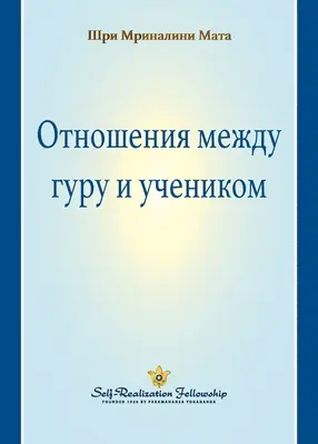 Vzťah medzi guruom a žiakom (rusky) - The Guru-Disciple Relationship (Russian)