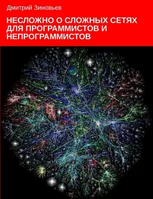 Komplexné siete pre programátorov a neprogramátorov - Complex networks for programmers and non-programmers