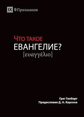 ČO JE TO ZA PROBLÉM? (Čo je evanjelium?) (Russ - ЧТО ТАКОЕ ЕВАНГЕЛИЕ? (What is the Gospel?) (Russ