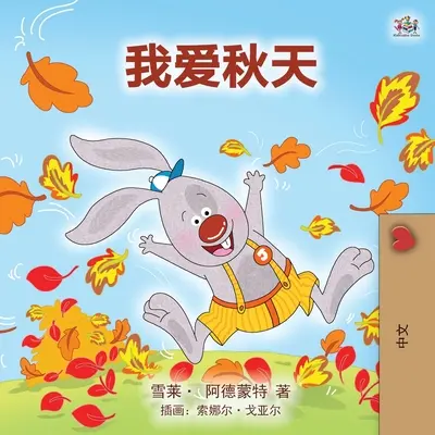 Milujem jeseň (Mandarínska detská kniha - čínština zjednodušená) - I Love Autumn (Mandarin children's book - Chinese Simplified)