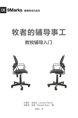 牧师的辅导事工 (Pastor a poradenstvo) (čínsky): Základy pastierstva pre členov v núdzi - 牧师的辅导事工 (The Pastor and Counseling) (Chinese): The Basics of Shepherding Members in Need