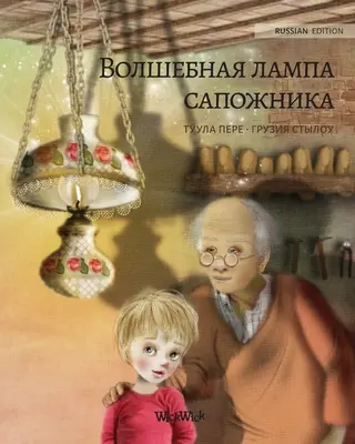 Voliteľná lampa сапожни& - Волшебная лампа сапожни&