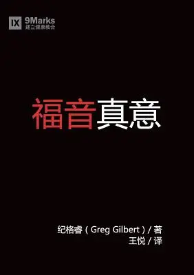 福音真义 (Čo je evanjelium?) (čínsky) - 福音真义 (What is the Gospel?) (Chinese)