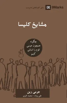 Starší cirkvi (perzština): Ako pásť Boží ľud ako Ježiš - Church Elders (Farsi): How to Shepherd God's People Like Jesus
