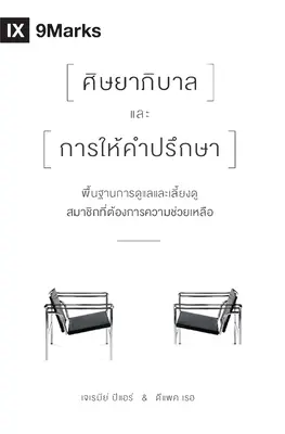 Pastor a poradenstvo (thajsky): Základy pastierstva pre členov v núdzi - The Pastor and Counseling (Thai): The Basics of Shepherding Members in Need