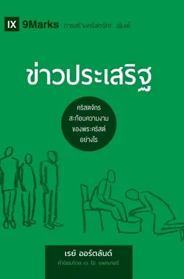 ข่าวประเสริฐ (Evanjelium) (thajsky): Ako Cirkev zobrazuje krásu Krista - ข่าวประเสริฐ (The Gospel) (Thai): How the Church Portrays the Beauty of Christ