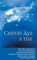 Duch Svätý v tebe - RUŠTINA - The Holy Spirit In You - RUSSIAN