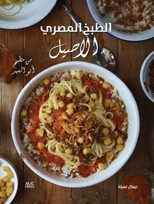 Autentická egyptská kuchyňa: Zo stola Abou El Sida - arabské vydanie - Authentic Egyptian Cooking: From the Table of Abou El Sid -Arabic Edition